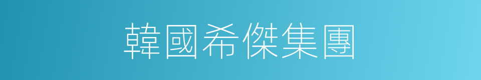 韓國希傑集團的同義詞