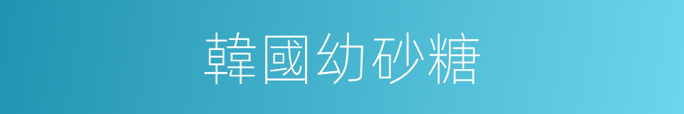 韓國幼砂糖的同義詞