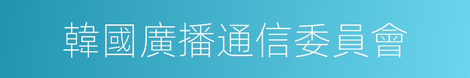 韓國廣播通信委員會的同義詞