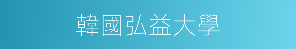 韓國弘益大學的同義詞