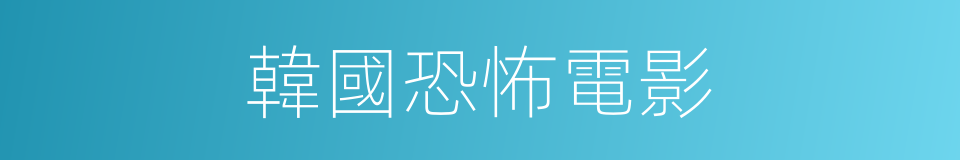 韓國恐怖電影的同義詞