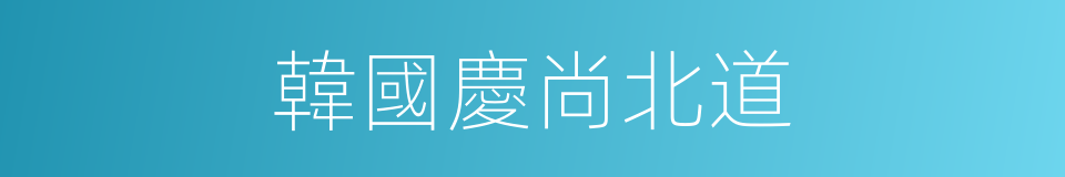 韓國慶尚北道的同義詞