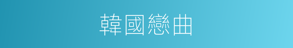 韓國戀曲的同義詞