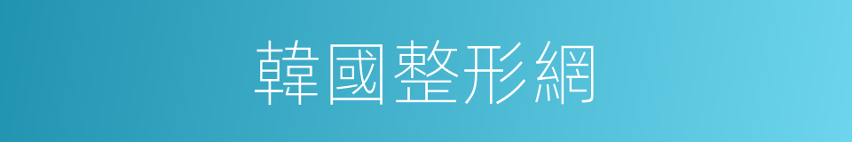 韓國整形網的同義詞