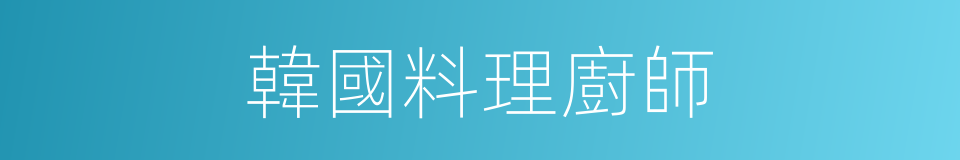 韓國料理廚師的同義詞