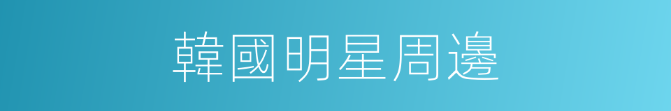 韓國明星周邊的同義詞