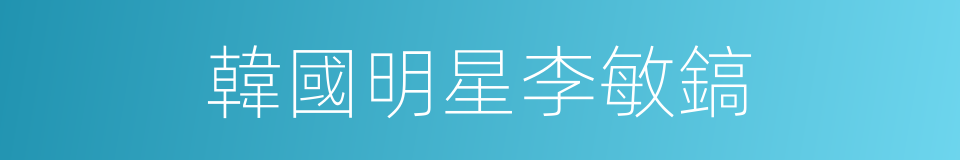 韓國明星李敏鎬的同義詞