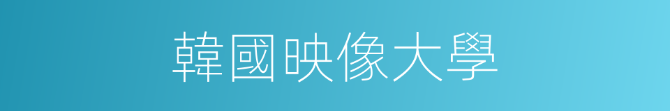 韓國映像大學的同義詞