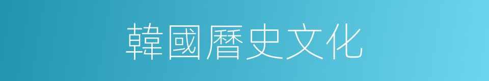 韓國曆史文化的同義詞