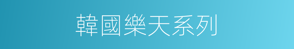 韓國樂天系列的同義詞