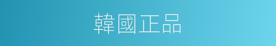 韓國正品的同義詞