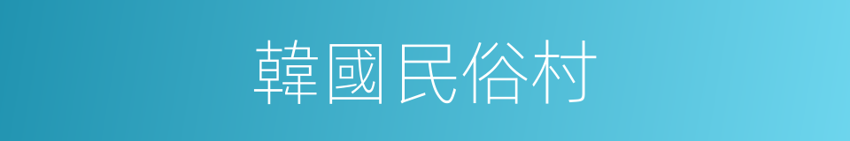韓國民俗村的同義詞