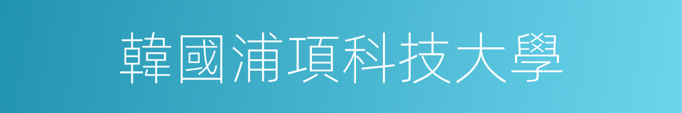 韓國浦項科技大學的同義詞