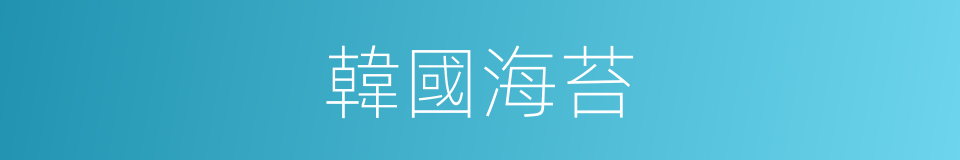 韓國海苔的同義詞