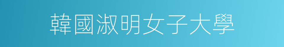 韓國淑明女子大學的同義詞