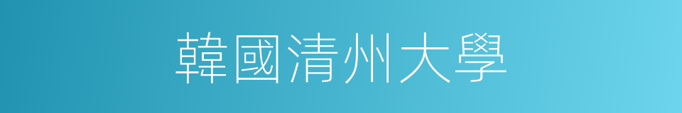 韓國清州大學的同義詞