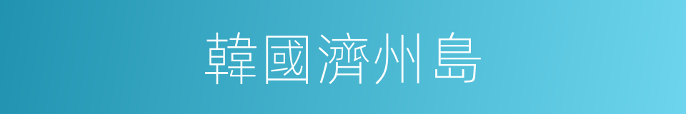 韓國濟州島的同義詞