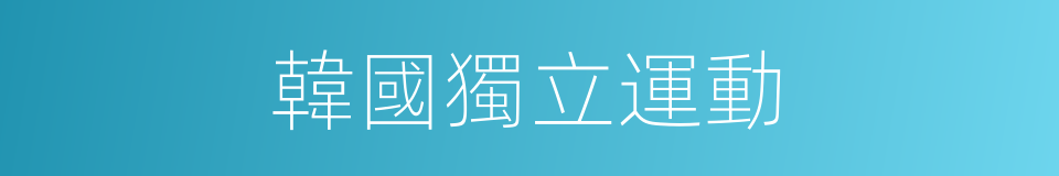 韓國獨立運動的同義詞