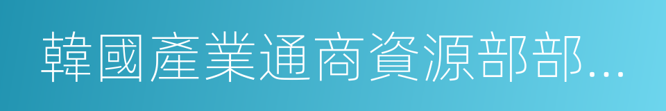 韓國產業通商資源部部長周亨煥的同義詞