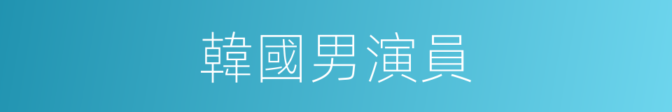 韓國男演員的同義詞