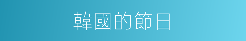 韓國的節日的同義詞