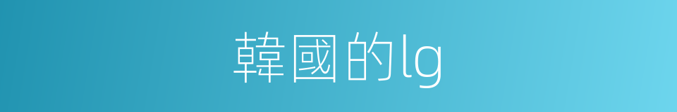 韓國的lg的同義詞