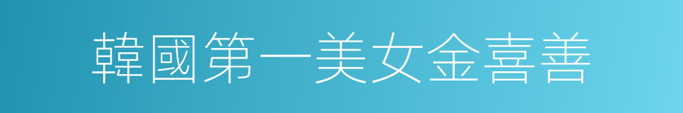 韓國第一美女金喜善的同義詞