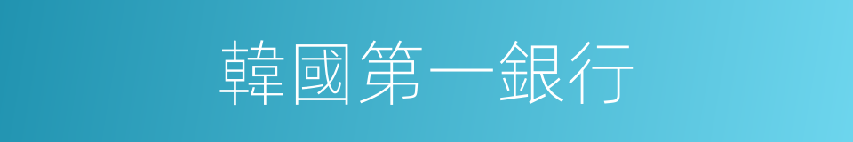 韓國第一銀行的同義詞