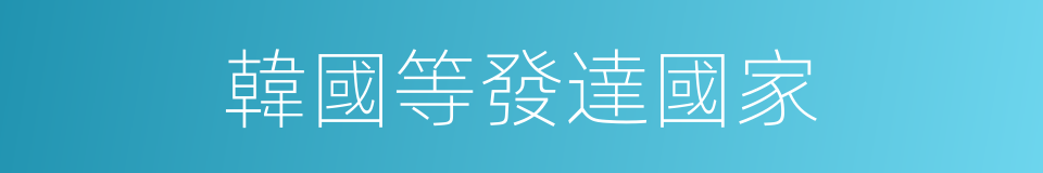 韓國等發達國家的同義詞