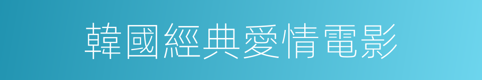 韓國經典愛情電影的同義詞