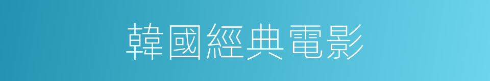 韓國經典電影的同義詞