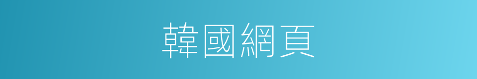 韓國網頁的同義詞