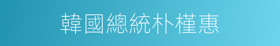 韓國總統朴槿惠的同義詞