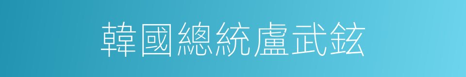 韓國總統盧武鉉的同義詞