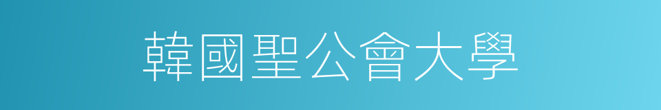 韓國聖公會大學的同義詞