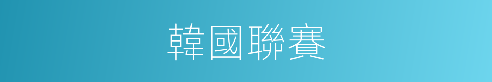 韓國聯賽的同義詞