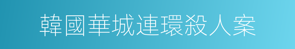 韓國華城連環殺人案的同義詞