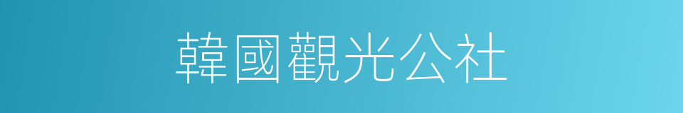 韓國觀光公社的同義詞