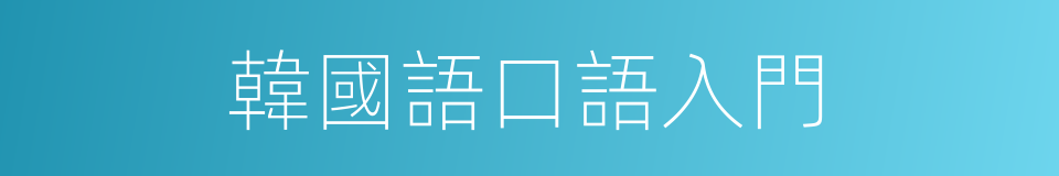 韓國語口語入門的同義詞