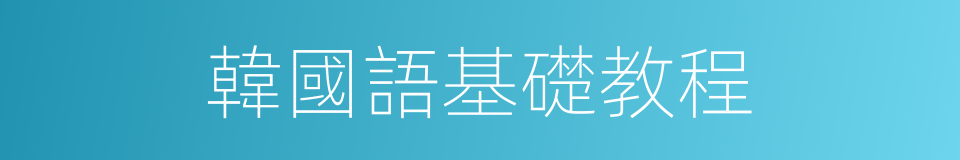 韓國語基礎教程的同義詞