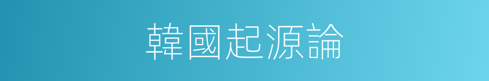 韓國起源論的同義詞