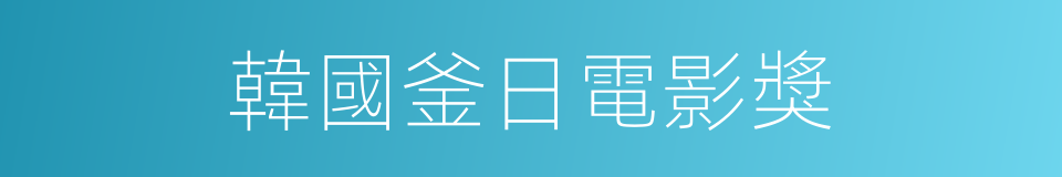 韓國釜日電影獎的同義詞
