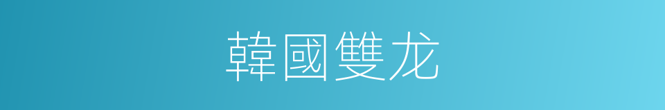 韓國雙龙的同義詞