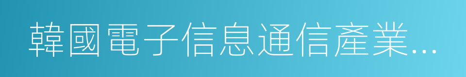 韓國電子信息通信產業振興會的同義詞