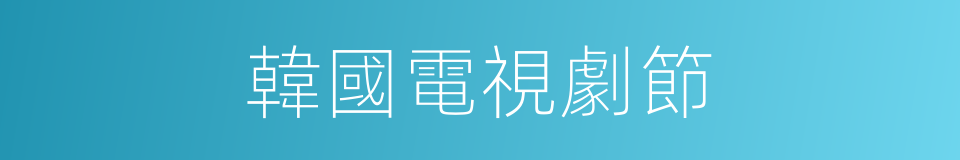 韓國電視劇節的同義詞