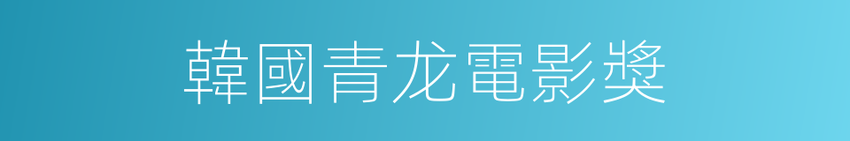 韓國青龙電影獎的同義詞