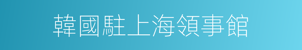 韓國駐上海領事館的同義詞
