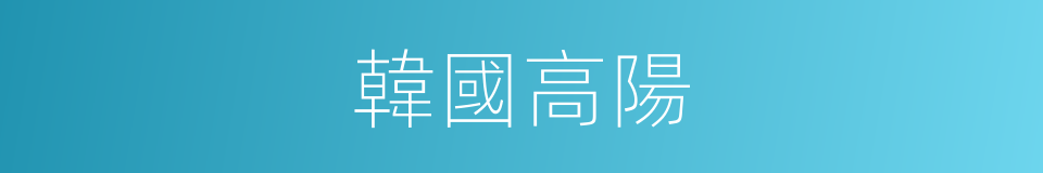 韓國高陽的同義詞