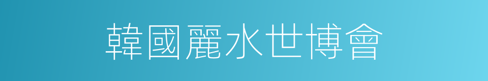 韓國麗水世博會的同義詞