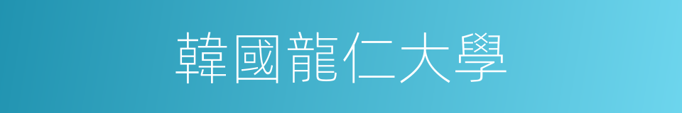 韓國龍仁大學的同義詞